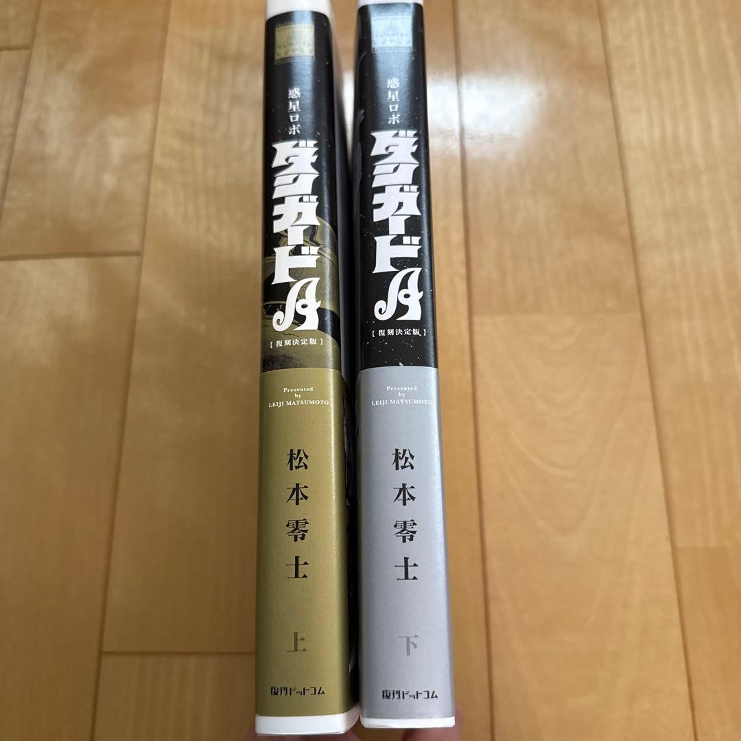 [美品]ダンガード復刻決定版 A 上・下 全2巻セット