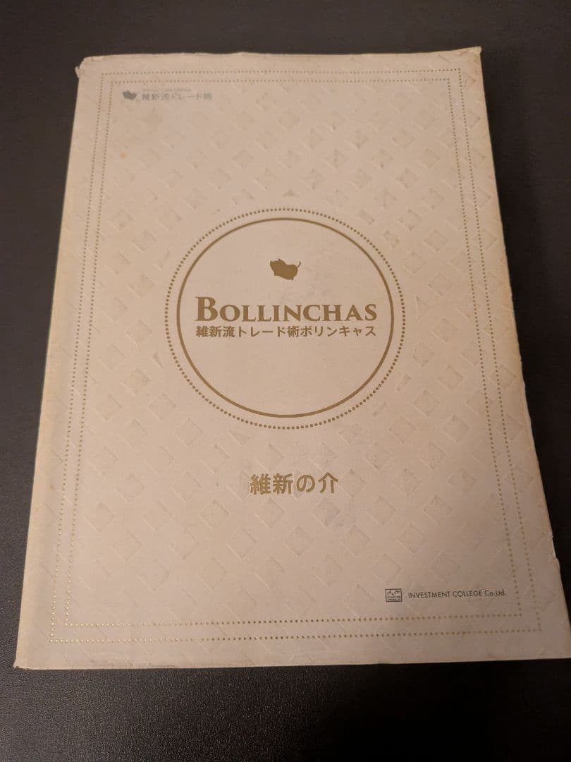 維新流トレード術 ボリンキャス BOLLINCHAS