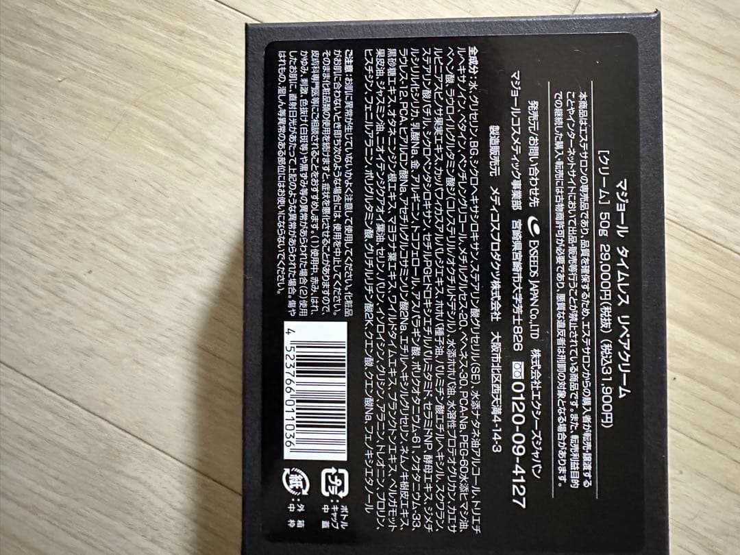 マジョール　タイムレス リペアクリーム　最終