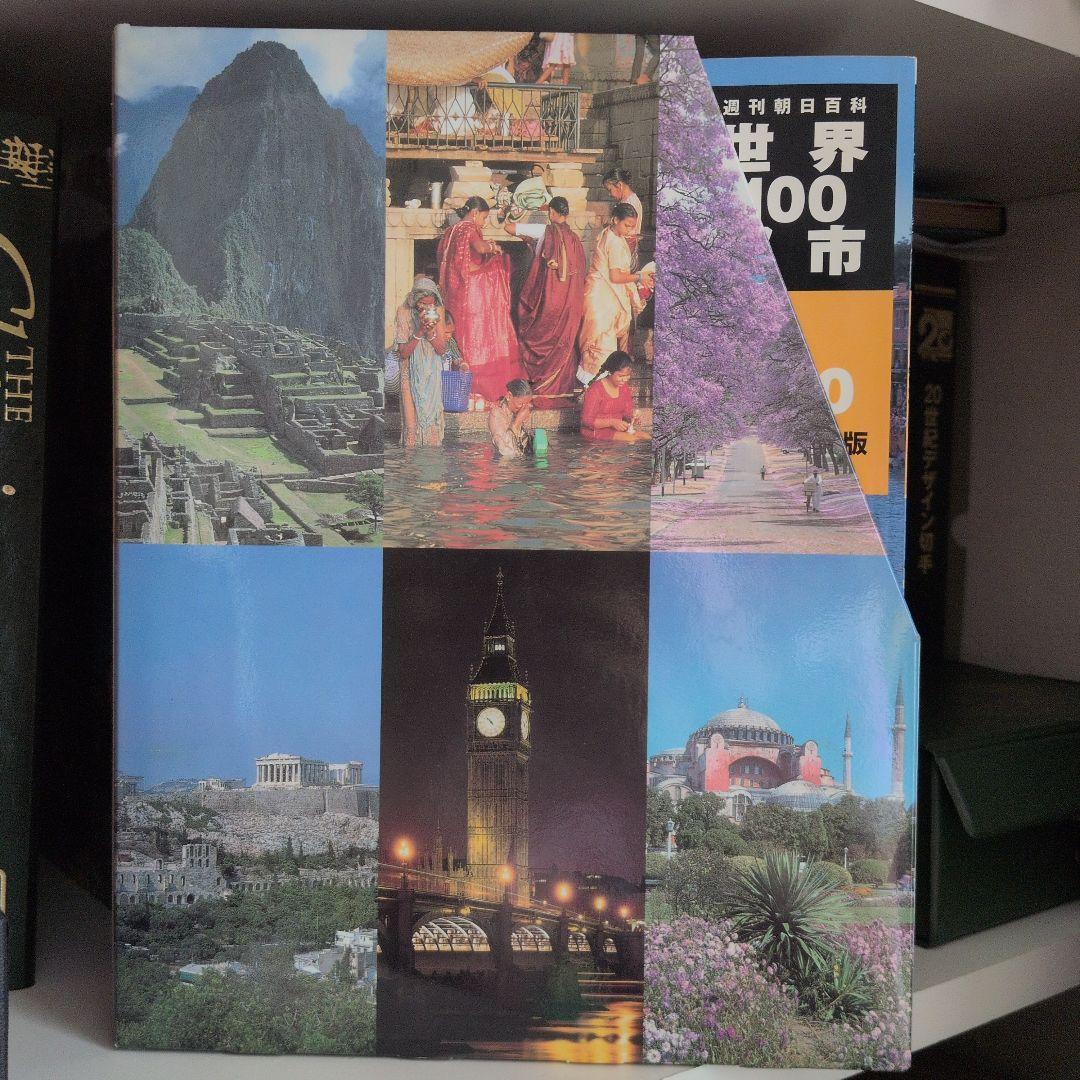 朝日新聞社 世界100都市 「ここに行きたい」