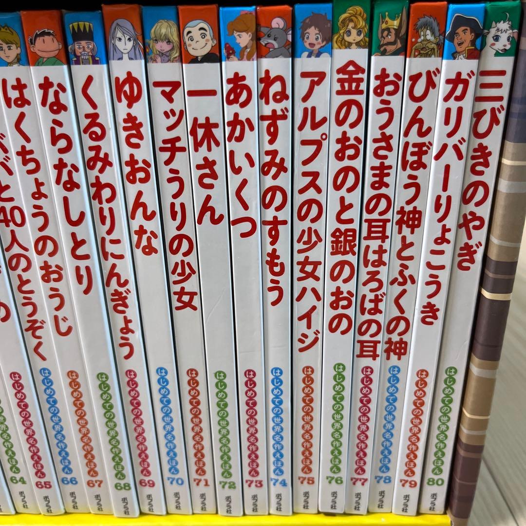 はじめての世界名作えほん　きいろいえほんのおうち（41～80巻）