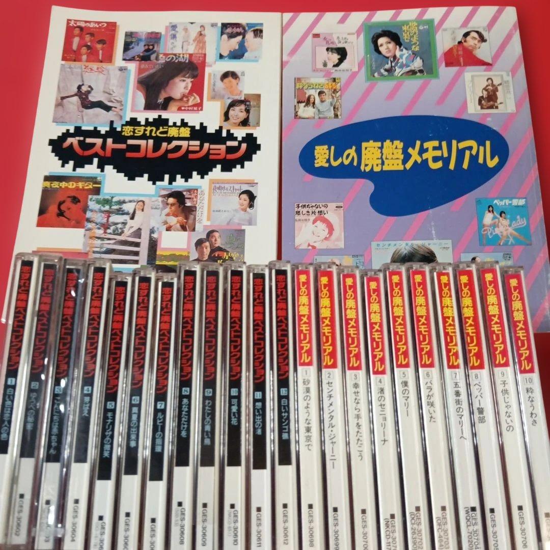 恋すれど廃盤　ベスト・コレクション　愛しの廃盤メモリアル　CD 和モノ