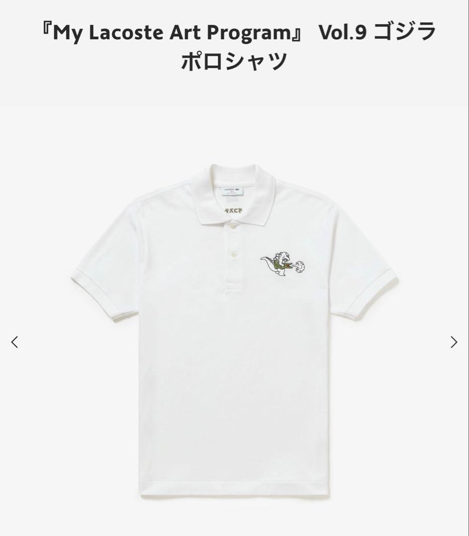 My Lacoste Art Program Vol.9 ゴジラポロシャツ