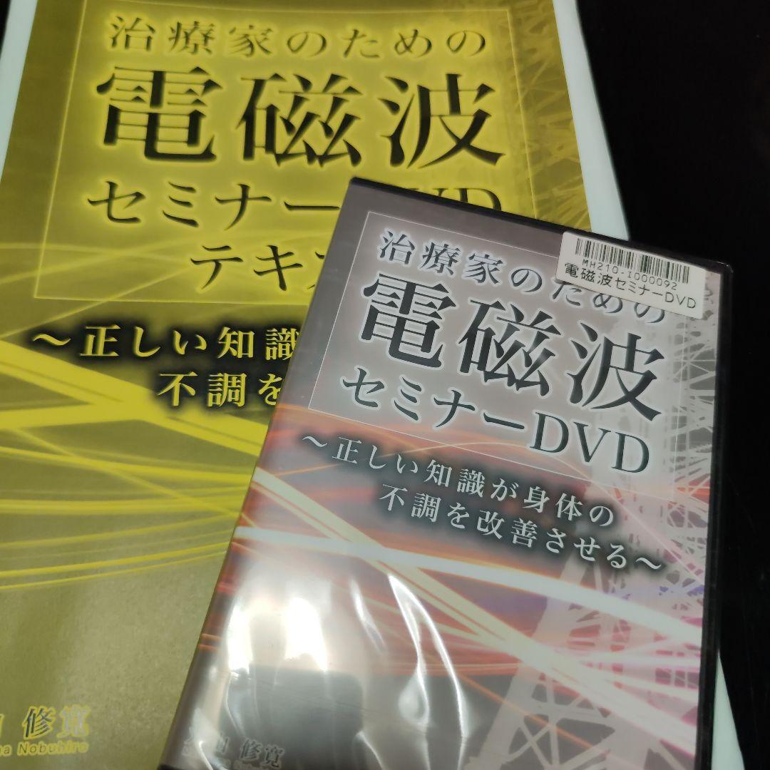 新品/治療家のための電磁波セミナーテキスト、DVD