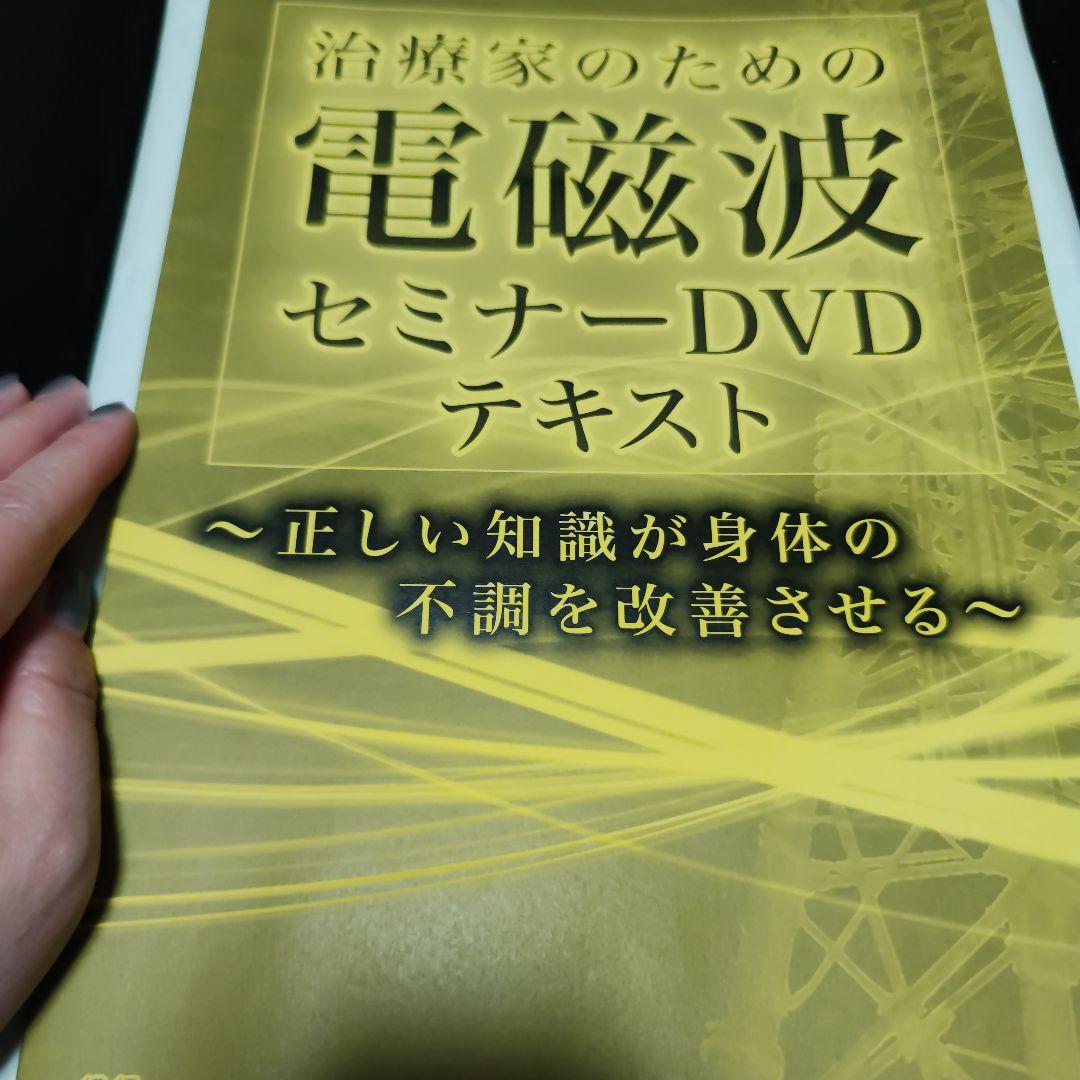 新品/治療家のための電磁波セミナーテキスト、DVD
