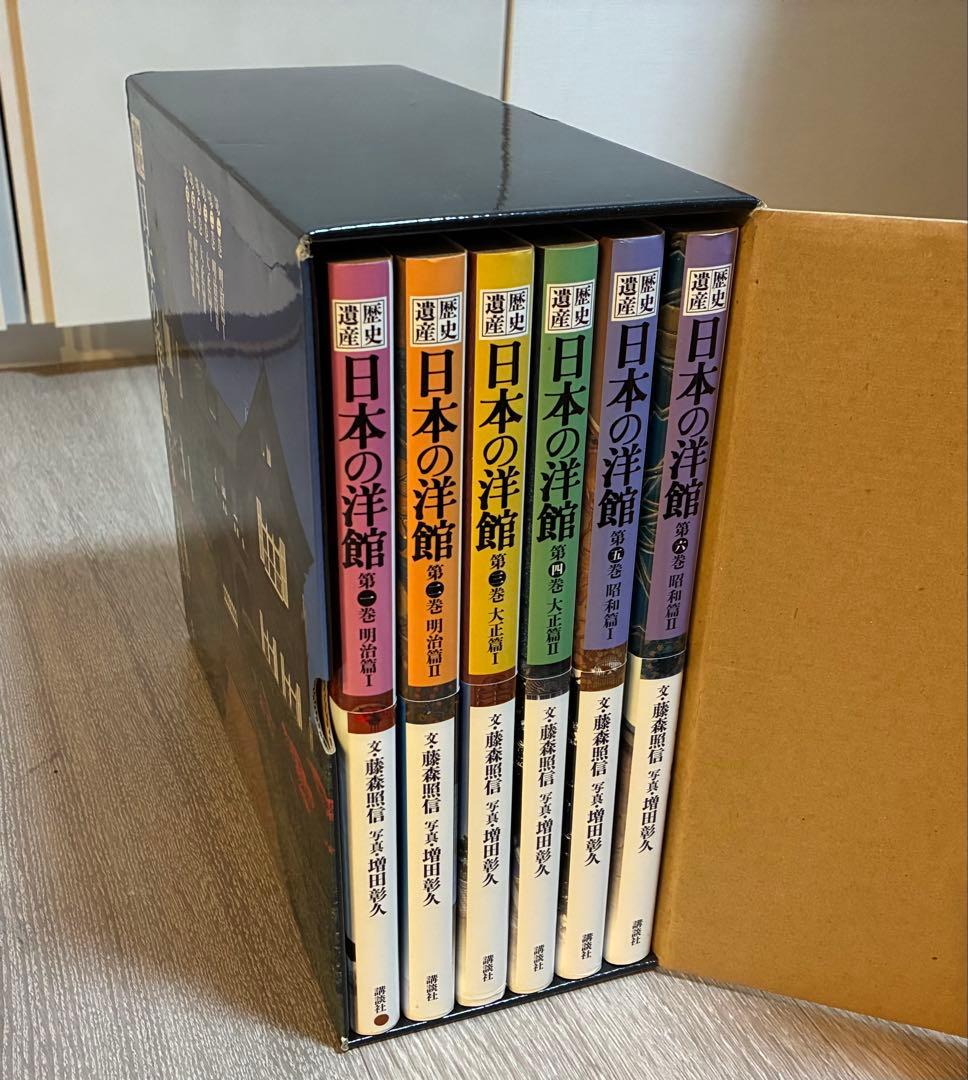 歴史遺産 日本の洋館 全６巻　文：藤森照信 写真：増田彰久　講談社　美品