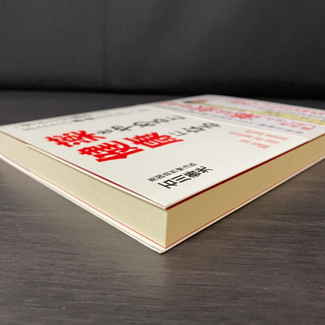 薬をやめると健康になる 「ダメージ因子」があなたの寿命を決めている