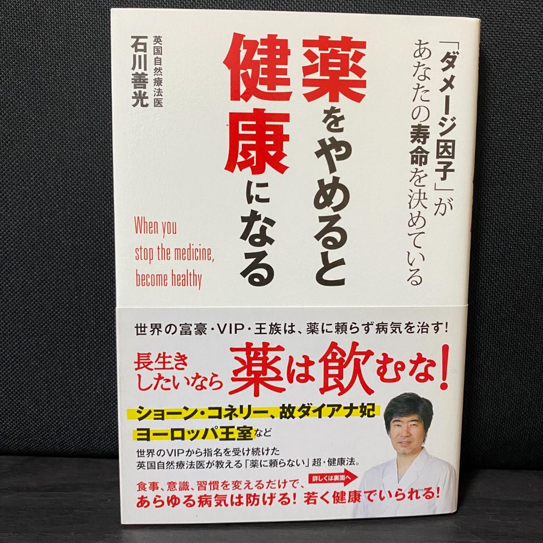 薬をやめると健康になる 「ダメージ因子」があなたの寿命を決めている