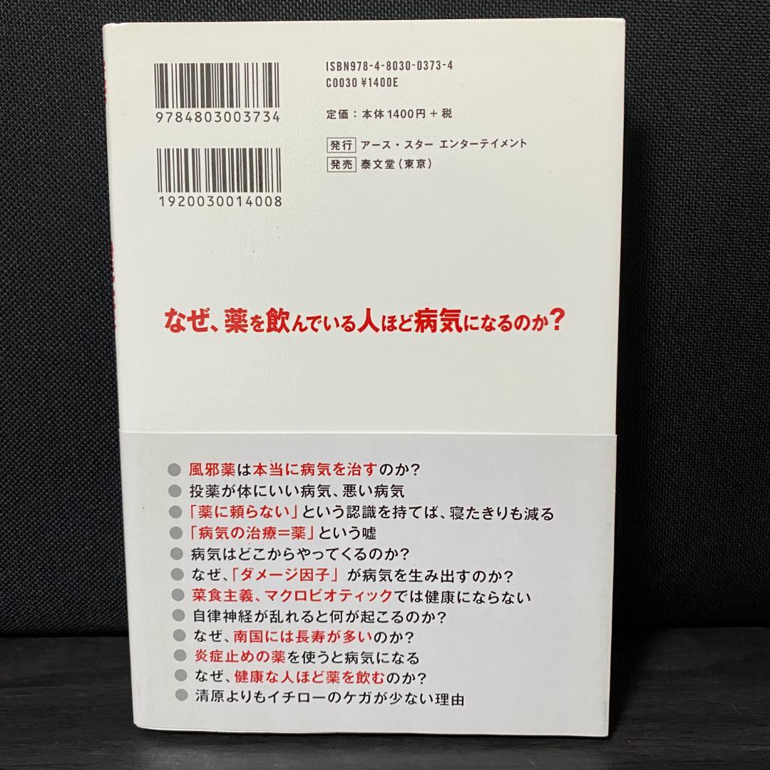 薬をやめると健康になる 「ダメージ因子」があなたの寿命を決めている