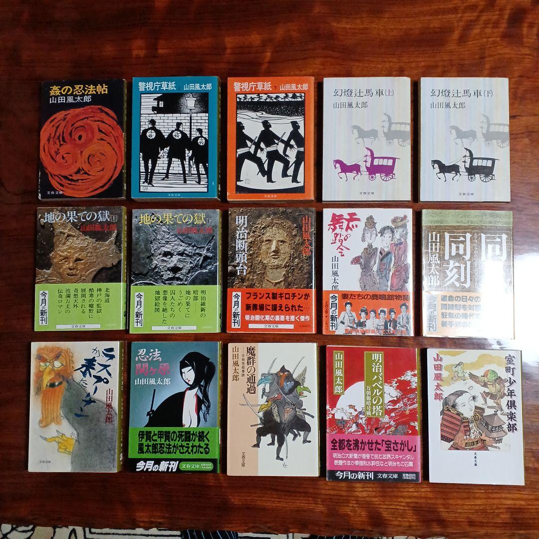 山田風太郎文春文庫15冊セットです。