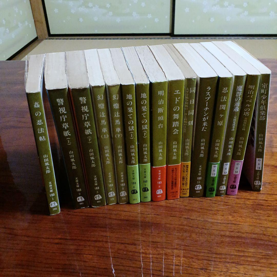 山田風太郎文春文庫15冊セットです。