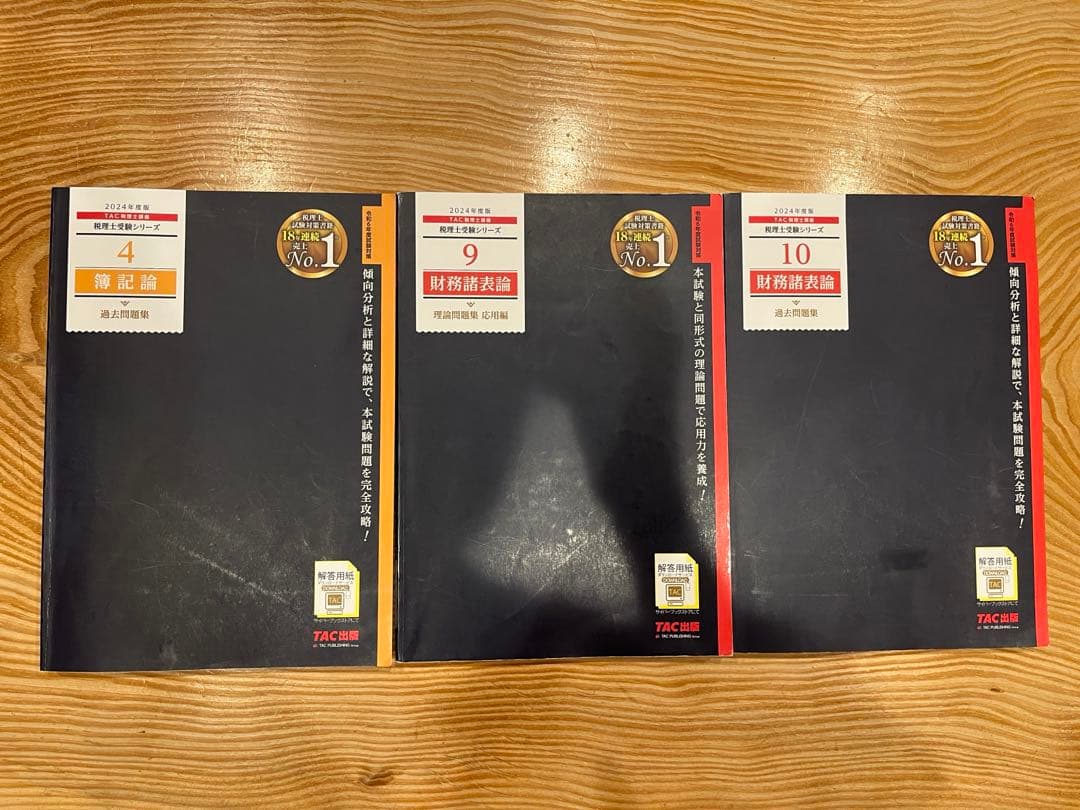 財務諸表論・簿記論　tac 参考書・過去問セット