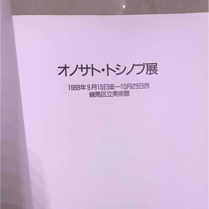 ★オノサト·トシノブ展図録 1989年 練馬区立美術館