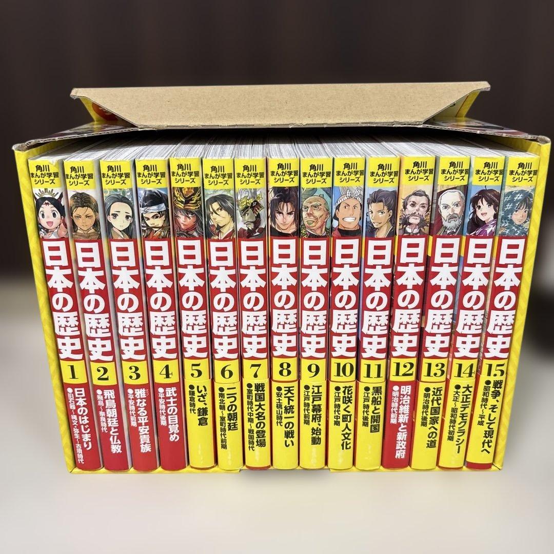 日本の歴史 角川まんが学習シリーズ 全15巻 箱付き
