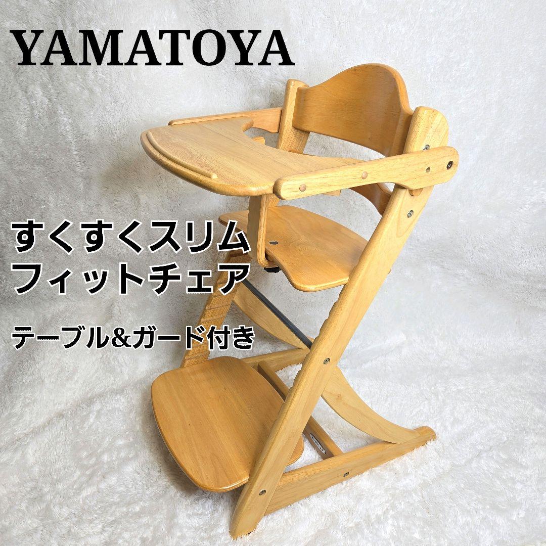 【美品】大和屋 すくすくスリムフィットチェア テーブル&ガード付ナチュラル