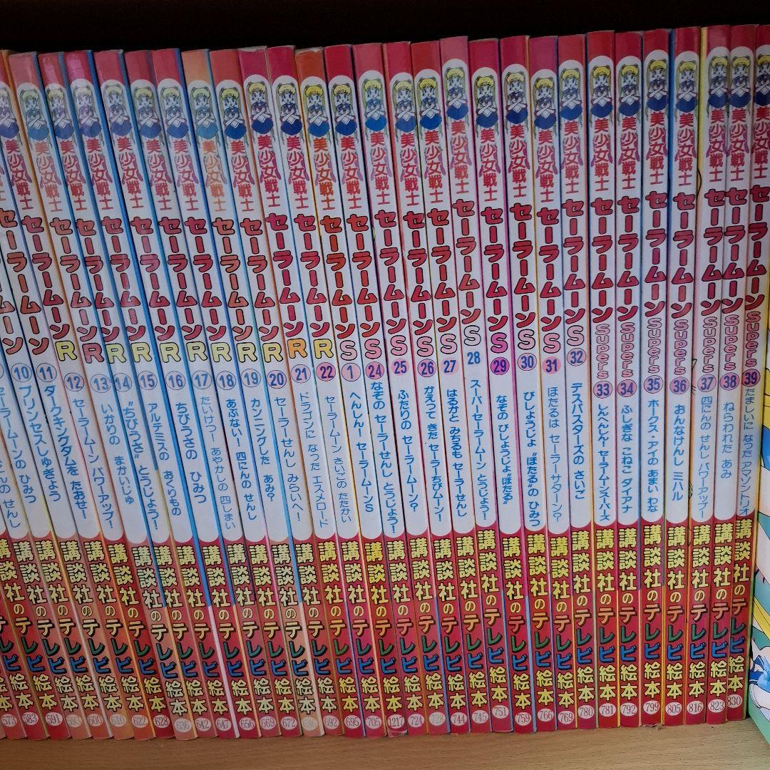 セーラームーン テレビ絵本 1-39巻セット えほん
