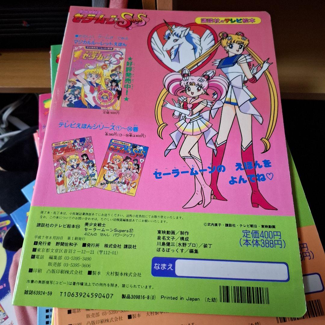 セーラームーン テレビ絵本 1-39巻セット えほん