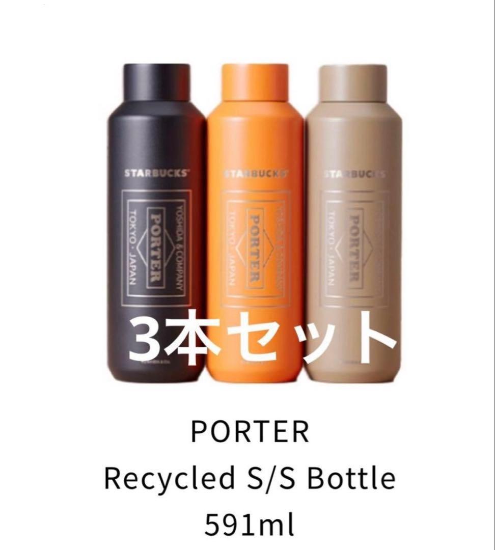 PORTER Recycled S/S Bottle 591ml 3本セット