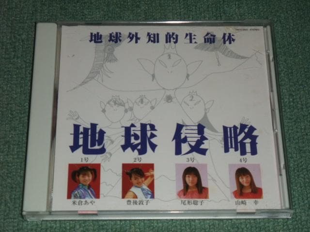 ★CD【地球外知的生命体/地球侵略】■