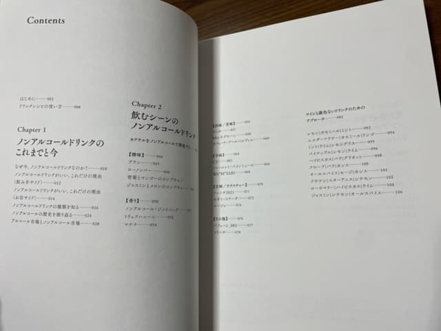 【美品】ノンアルコールドリンクの発想と組み立て カクテル モクテル ノンアル