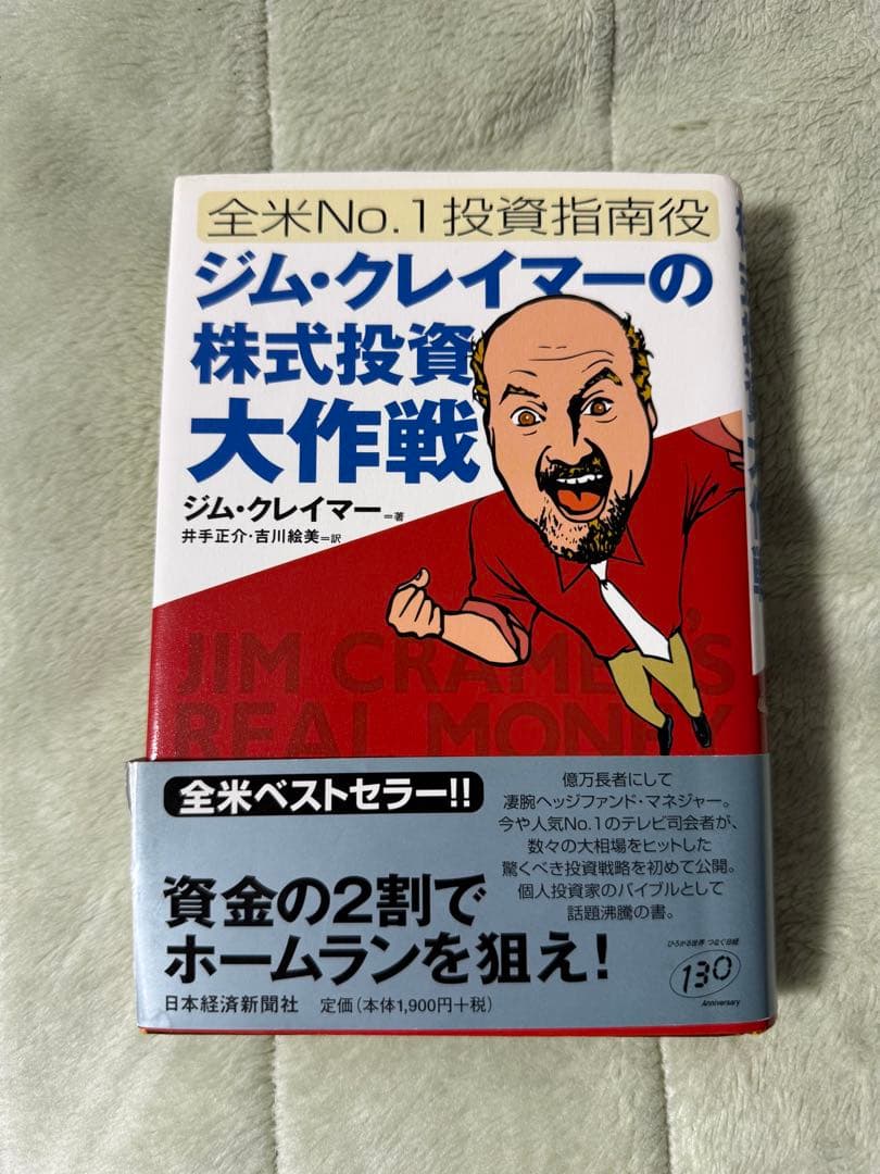 全米No. 1投資指南役ジム・クレイマーの株式投資大作戦
