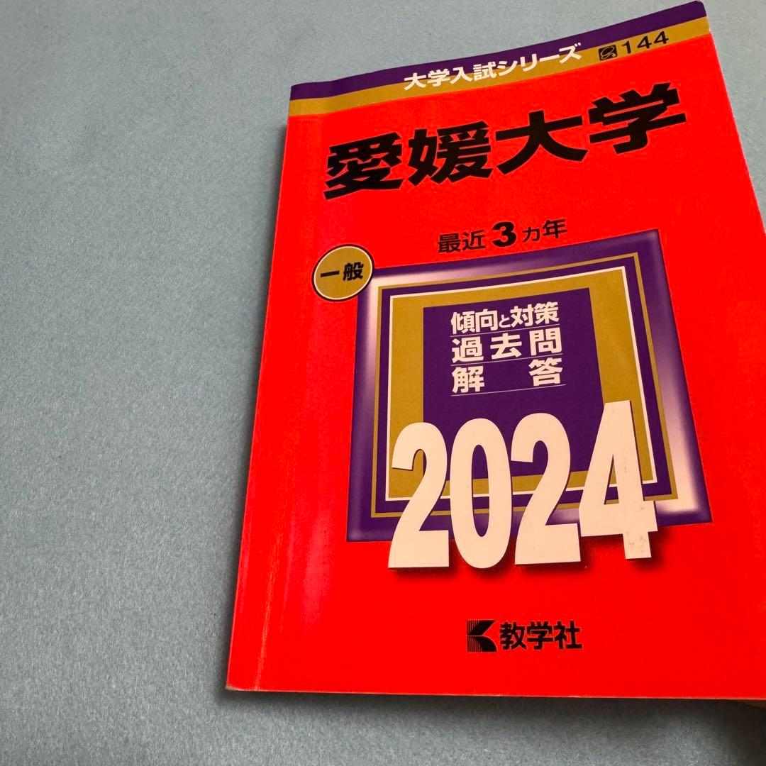 愛媛大学　赤本　医学部　2012年～2023年 12年分