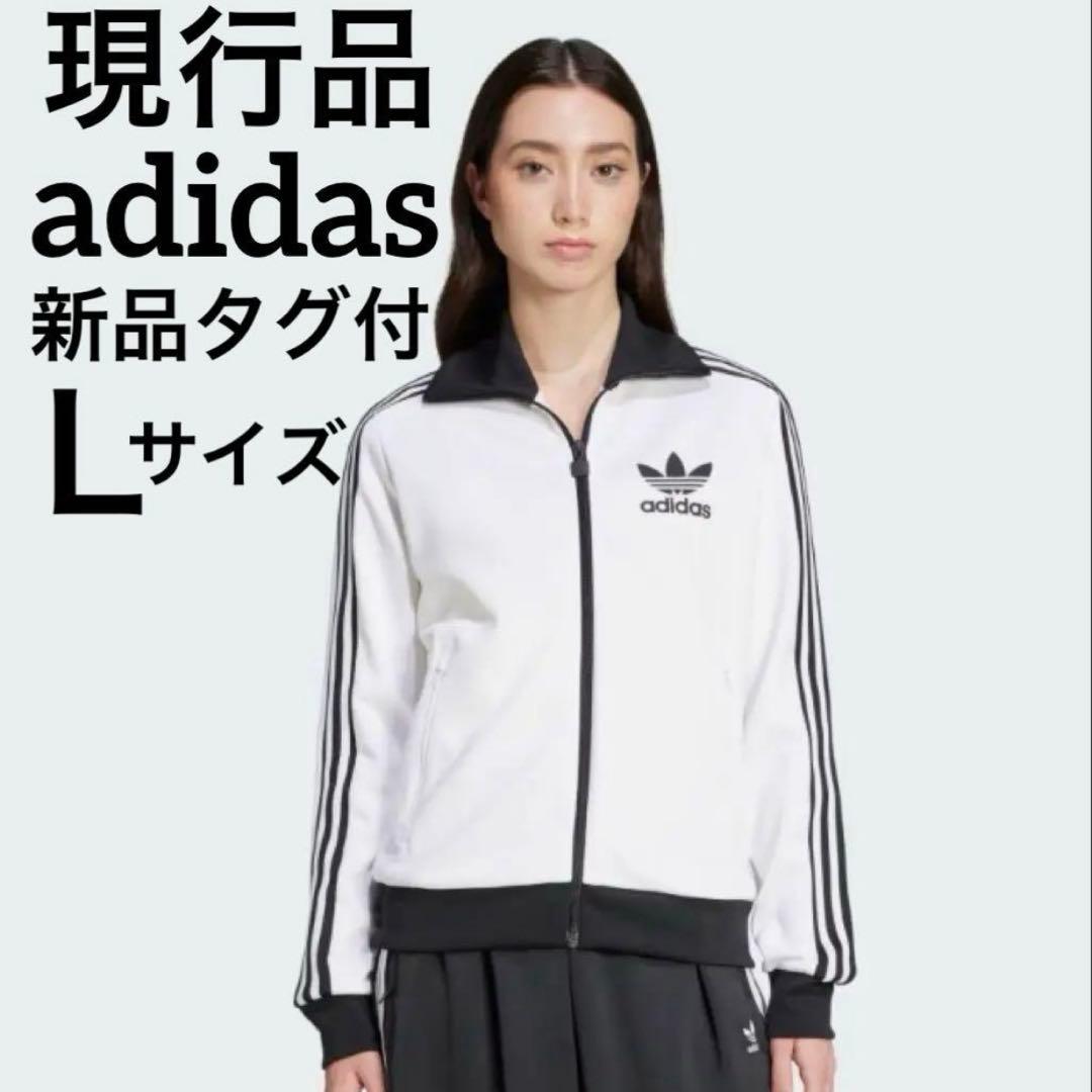 現行品！ 新品 アディダス クラシック ベッケンバウアー トラックトップ Ｌ