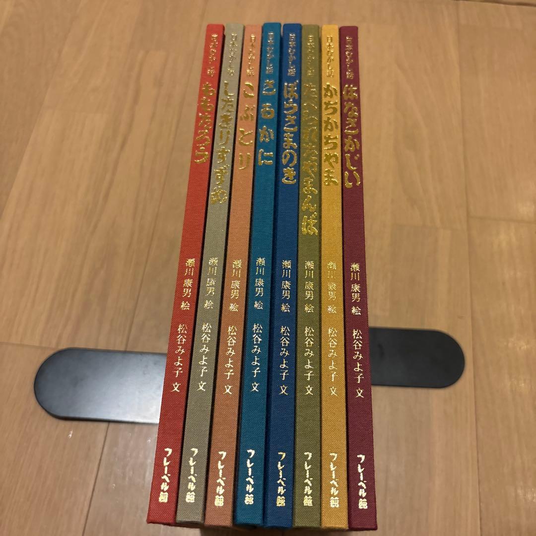 愛蔵版日本むかし話　フレーベル館　瀬川康男/松谷みよ子　全８巻セット　箱付