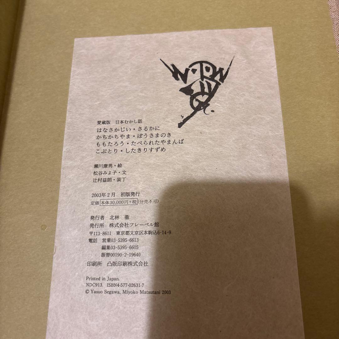 愛蔵版日本むかし話　フレーベル館　瀬川康男/松谷みよ子　全８巻セット　箱付