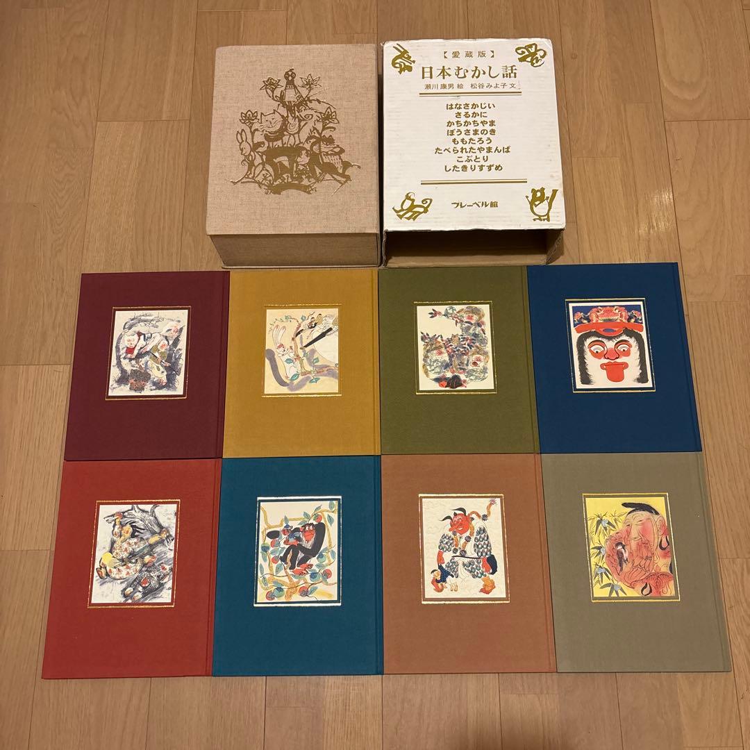 愛蔵版日本むかし話　フレーベル館　瀬川康男/松谷みよ子　全８巻セット　箱付