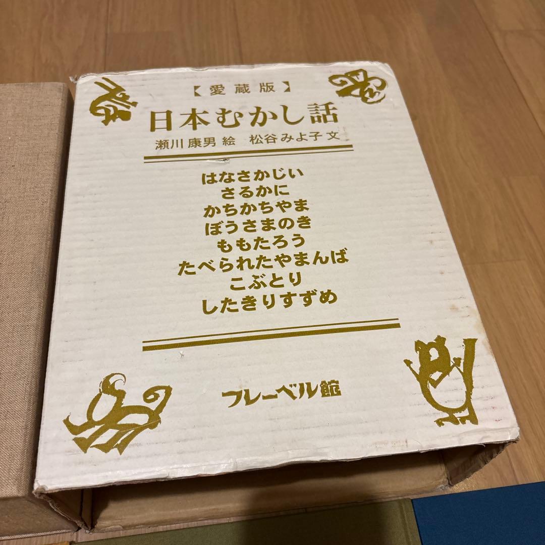 愛蔵版日本むかし話　フレーベル館　瀬川康男/松谷みよ子　全８巻セット　箱付