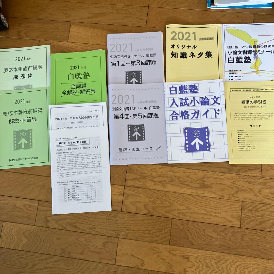 白藍塾　小論文　慶應　国立コース