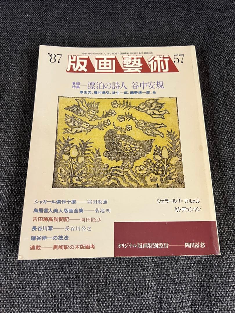 版画藝術 57号 1987年 岡田露愁オリジナル版画付 サイン入 アート本