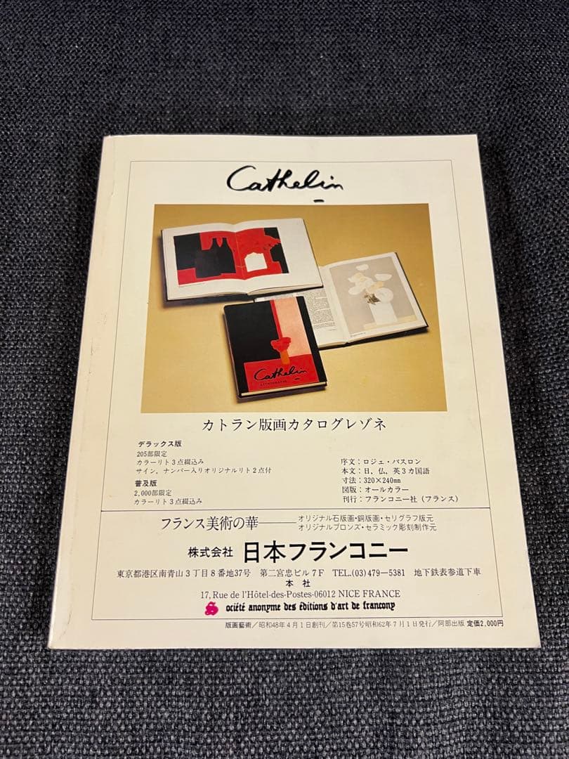 版画藝術 57号 1987年 岡田露愁オリジナル版画付 サイン入 アート本