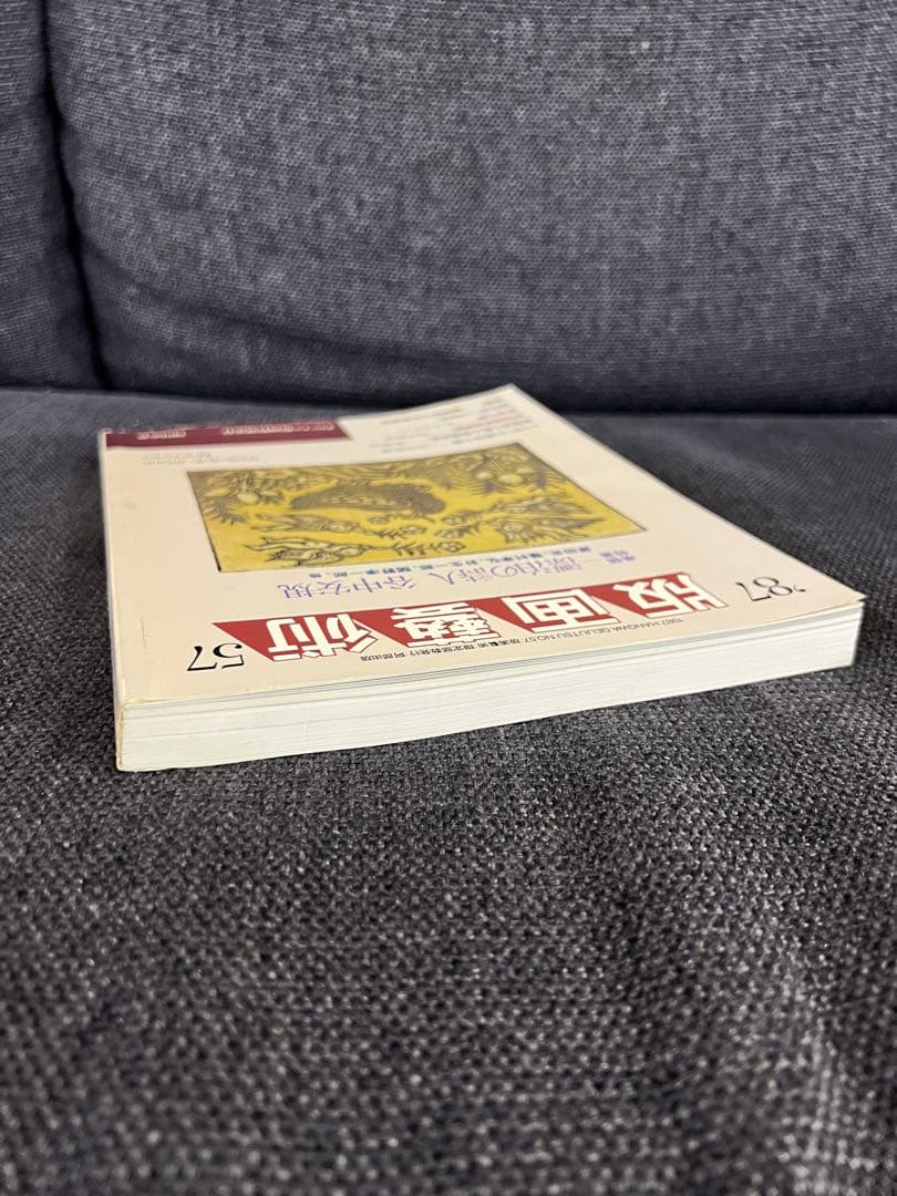 版画藝術 57号 1987年 岡田露愁オリジナル版画付 サイン入 アート本