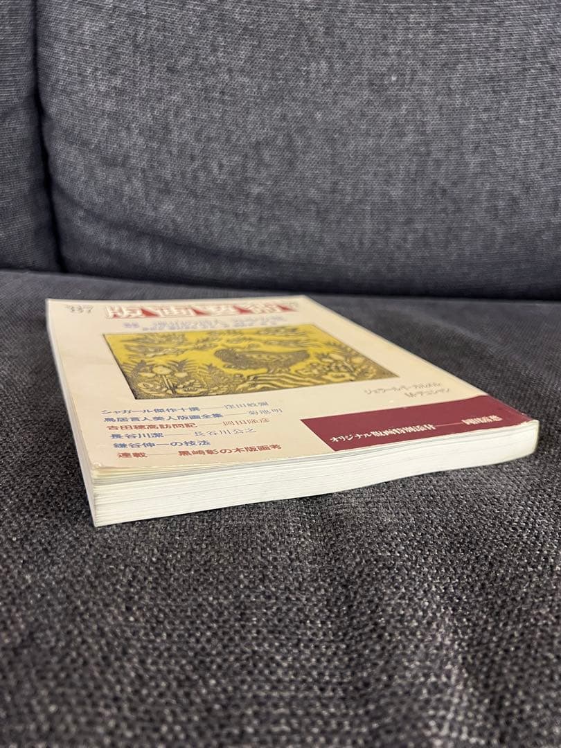 版画藝術 57号 1987年 岡田露愁オリジナル版画付 サイン入 アート本