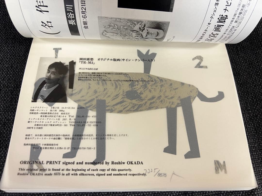 版画藝術 57号 1987年 岡田露愁オリジナル版画付 サイン入 アート本