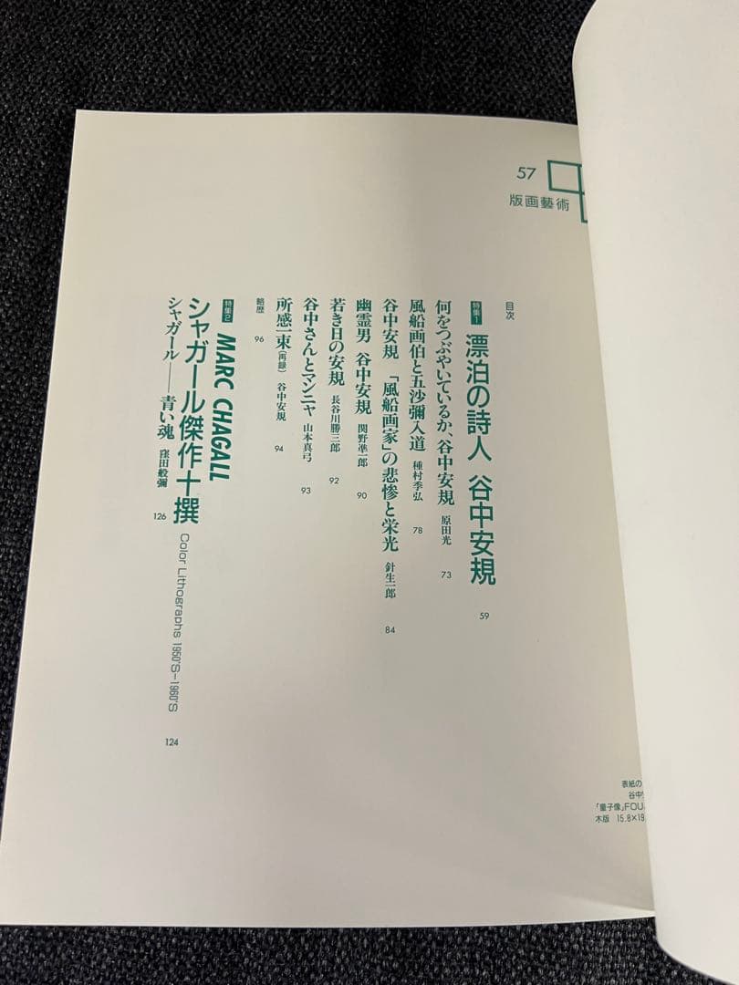 版画藝術 57号 1987年 岡田露愁オリジナル版画付 サイン入 アート本