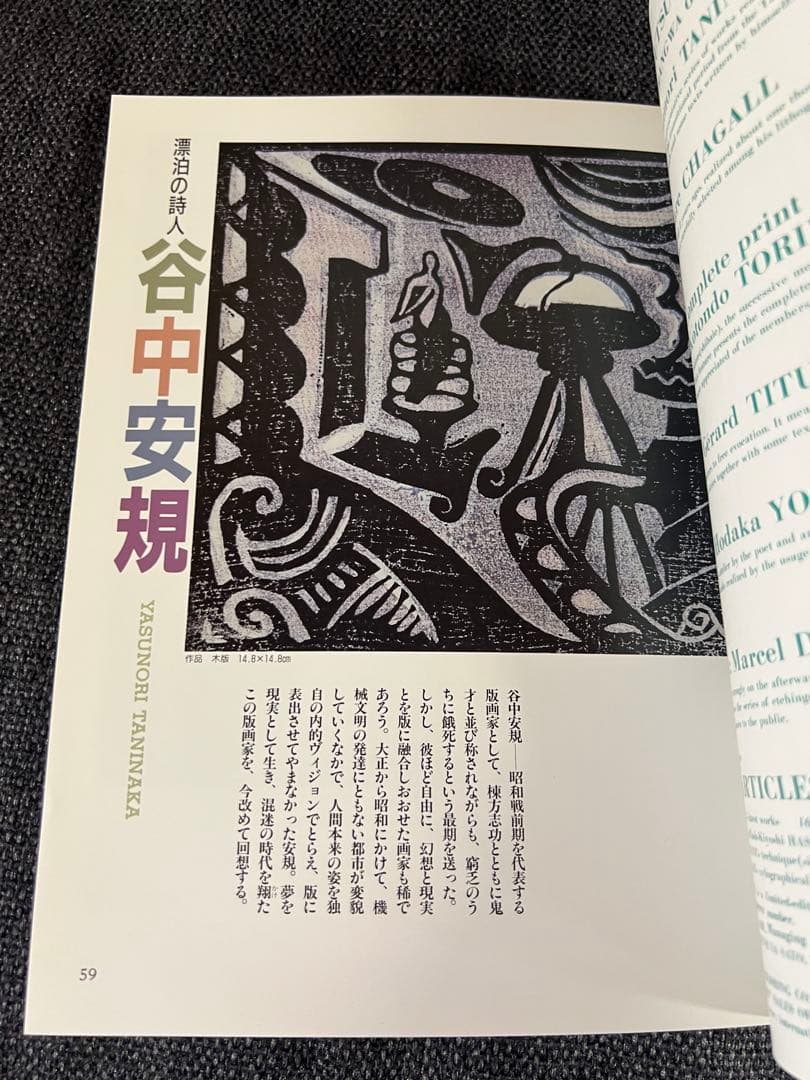 版画藝術 57号 1987年 岡田露愁オリジナル版画付 サイン入 アート本