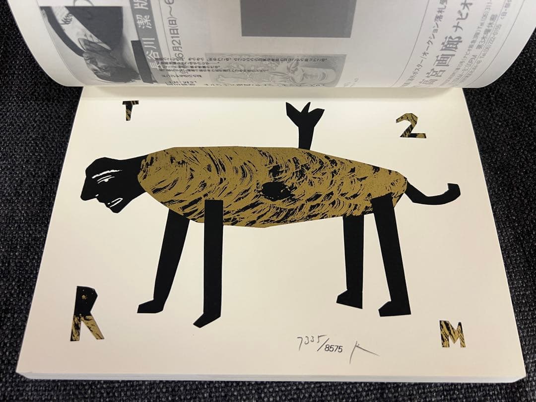 版画藝術 57号 1987年 岡田露愁オリジナル版画付 サイン入 アート本