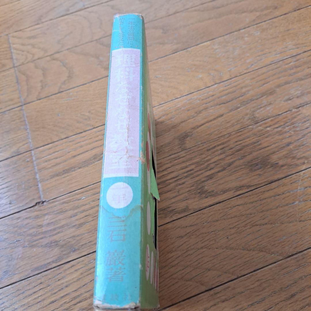 理科なぜなぜ教室　昭和36年　三石巌