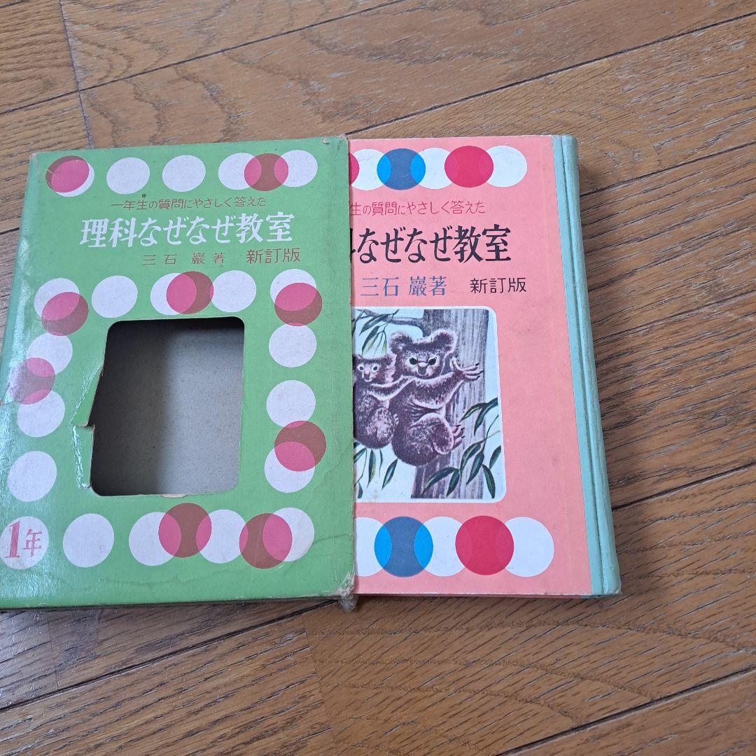 理科なぜなぜ教室　昭和36年　三石巌