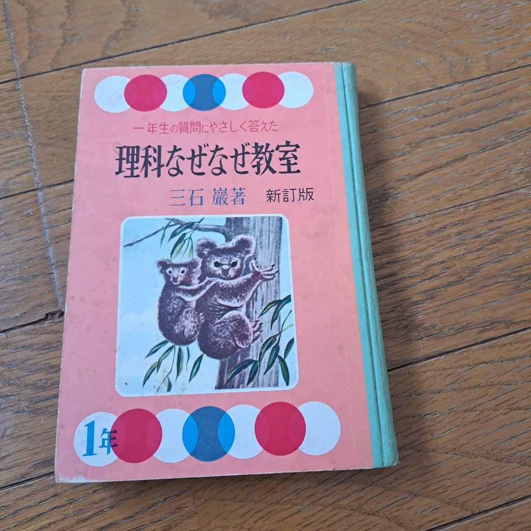 理科なぜなぜ教室　昭和36年　三石巌