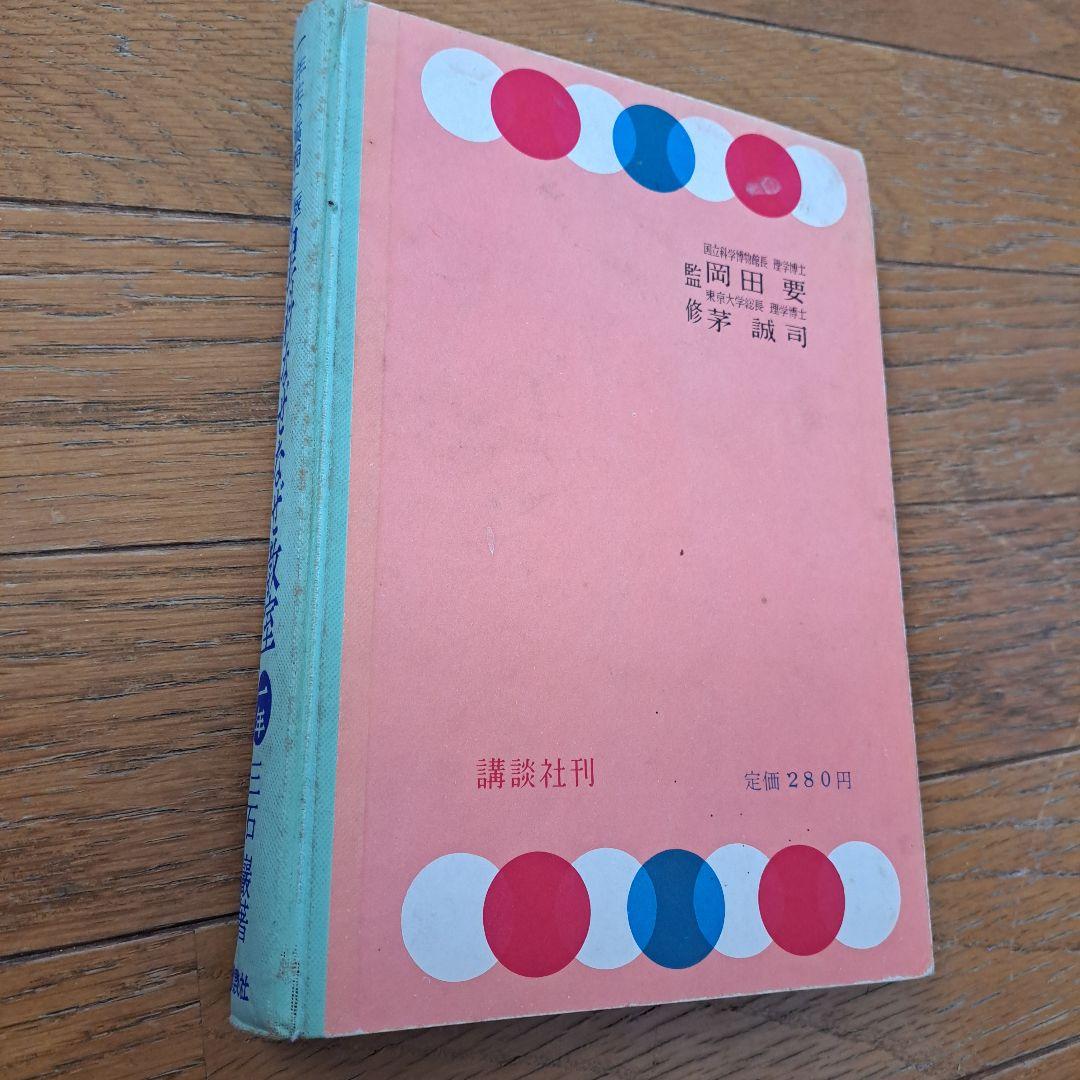 理科なぜなぜ教室　昭和36年　三石巌