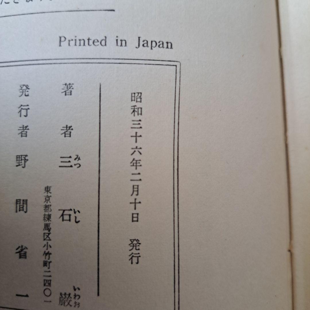 理科なぜなぜ教室　昭和36年　三石巌