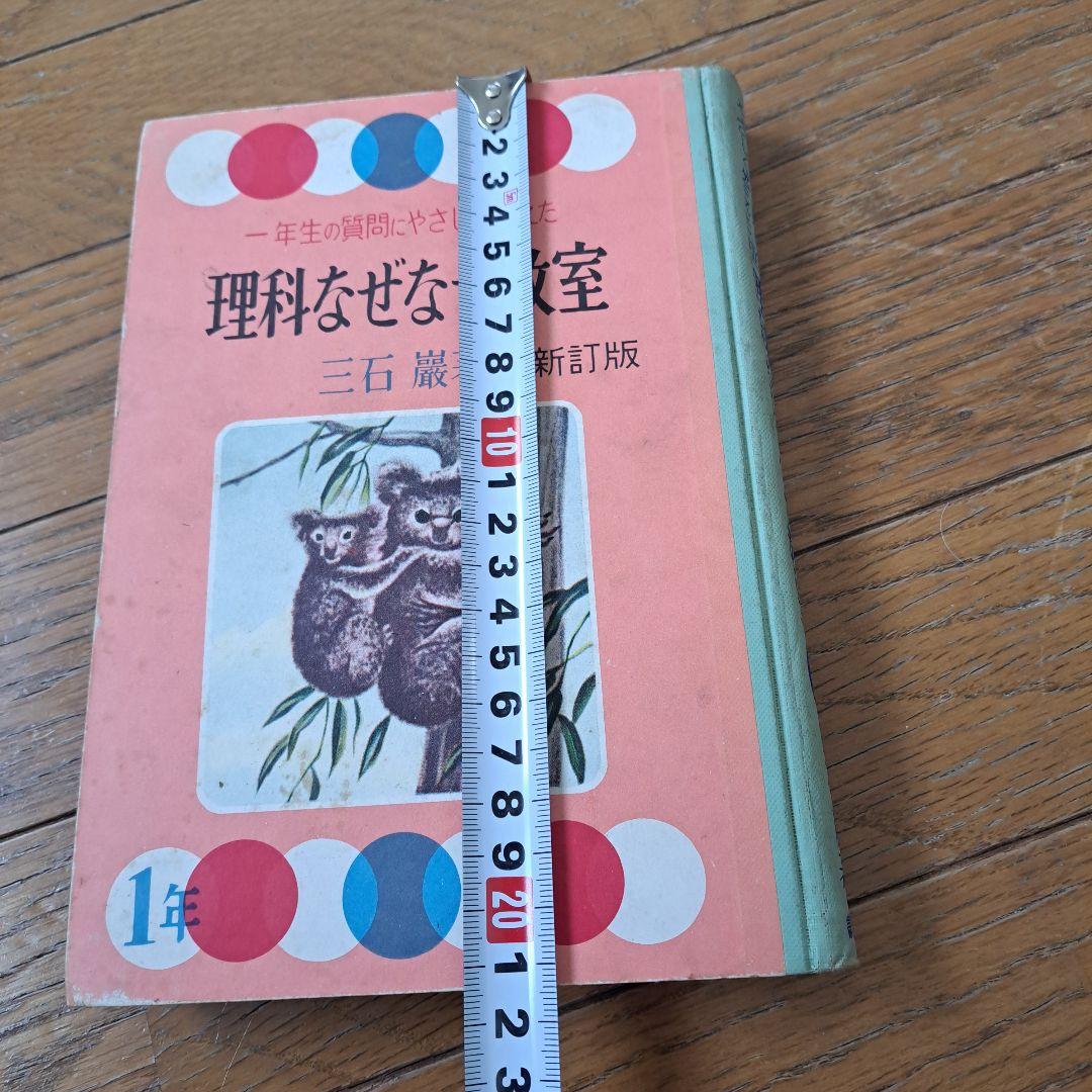 理科なぜなぜ教室　昭和36年　三石巌
