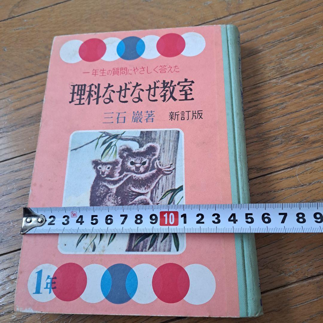 理科なぜなぜ教室　昭和36年　三石巌