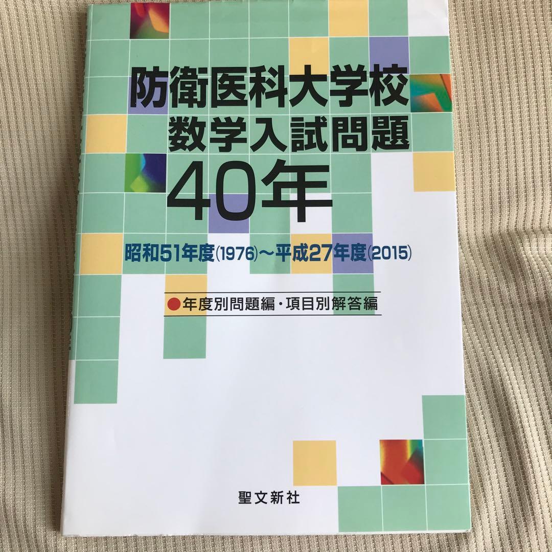 防衛医科大学校 数学入試問題40年