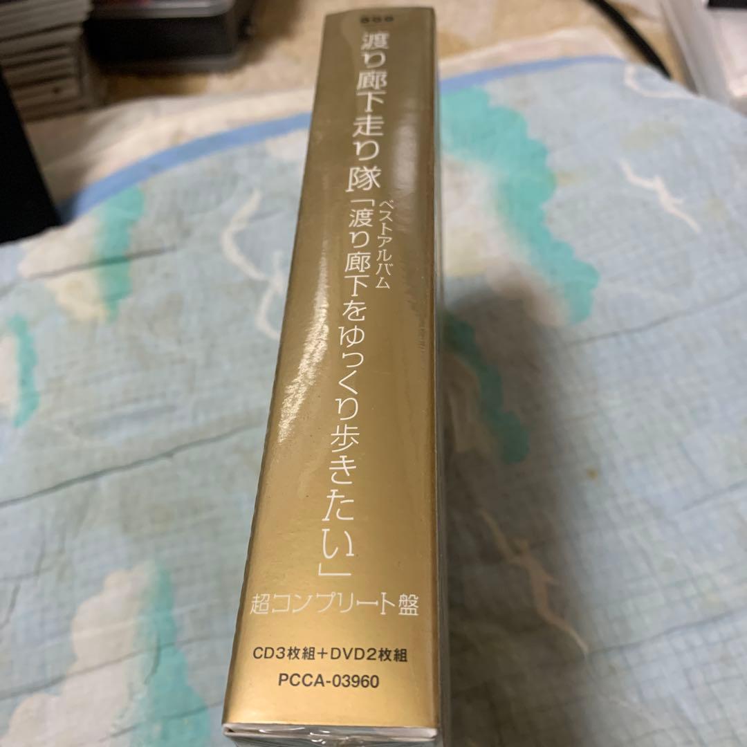 渡り廊下をゆっくり歩きたい(超コンプリート盤)