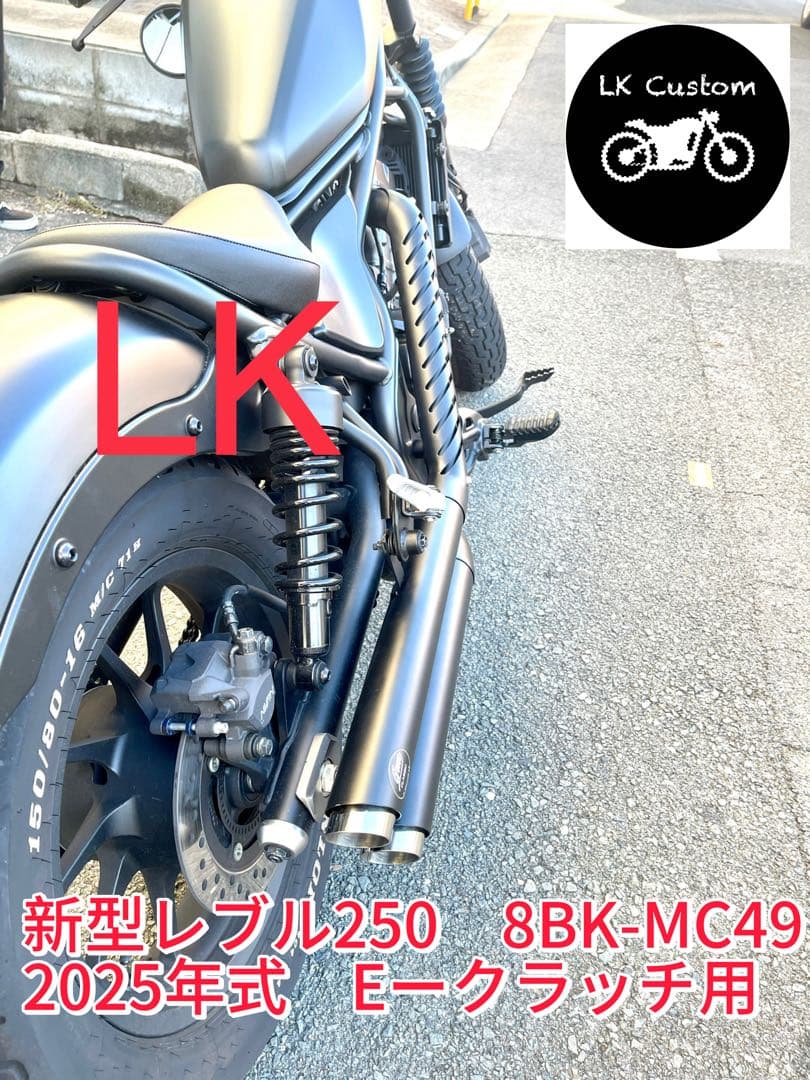 新型レブル250　8BK-MC49　2025年式　Eークラッチ用 V3マフラー